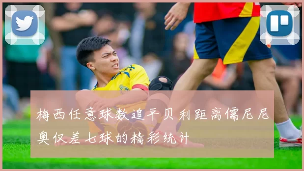 梅西任意球数追平贝利距离儒尼尼奥仅差七球的精彩统计