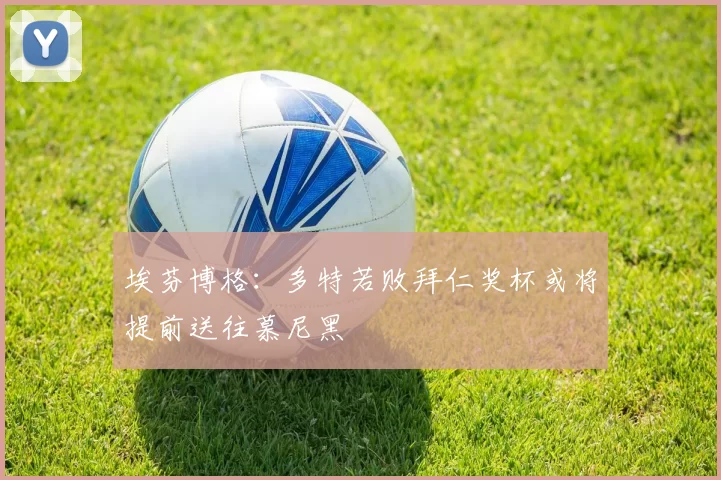 埃芬博格：多特若败拜仁奖杯或将提前送往慕尼黑